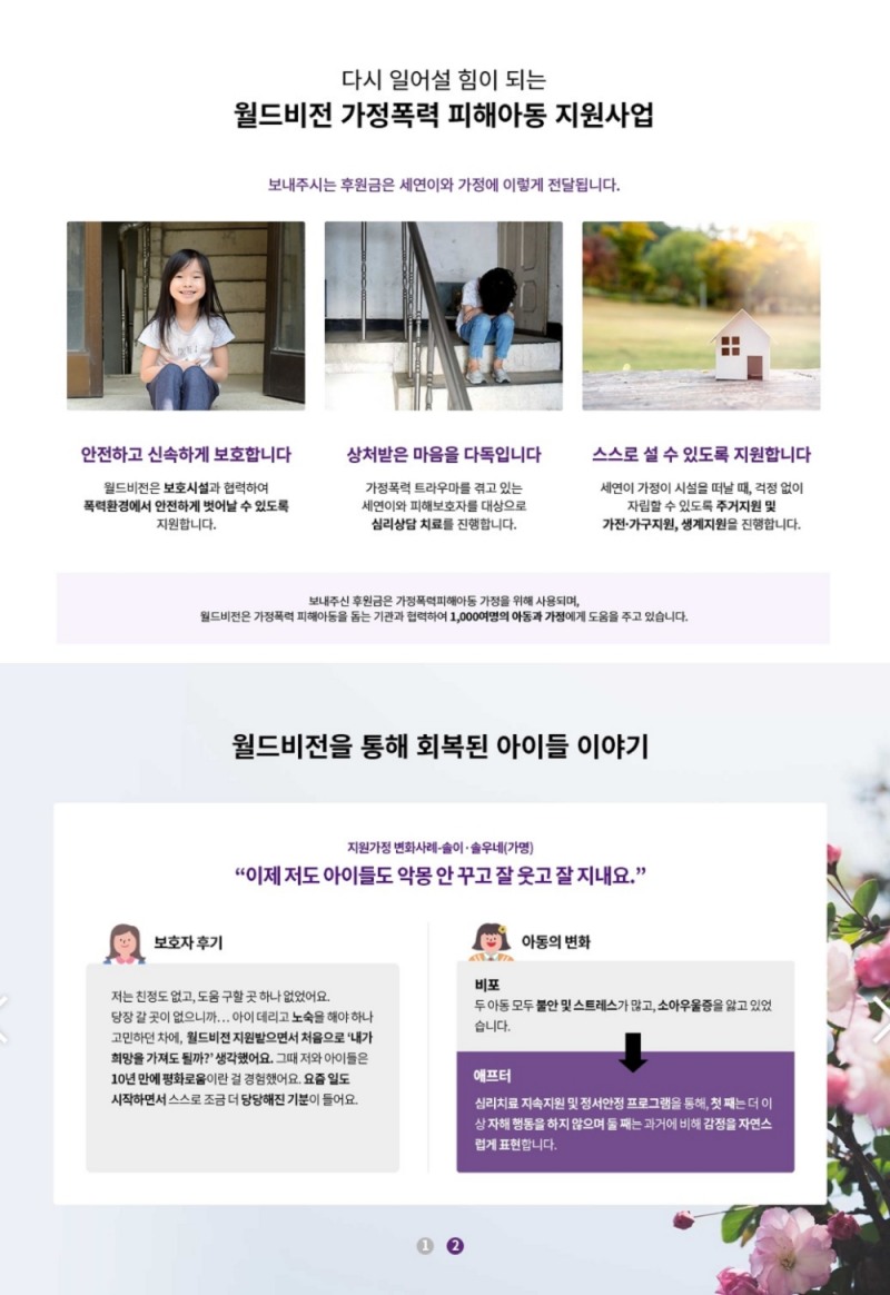 월드비전, 가정폭력 피해아동 지원 캠페인 실시