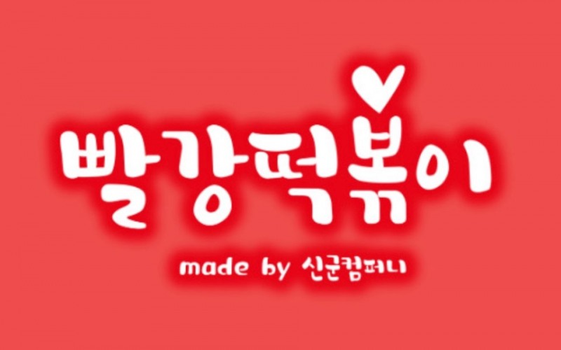 “빨강떡볶이” 공정위 지정 ‘착한프랜차이즈’ 선정