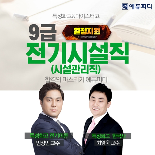 서울시 9급 특성화고 전기시설직 공무원시험 대비, 에듀피디 ‘열정지원 프로모션’ 호평