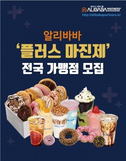 알리바바 카페, ‘플러스 마진제’ 전국 가맹점 모집.. “본사-점주 상생 도모”