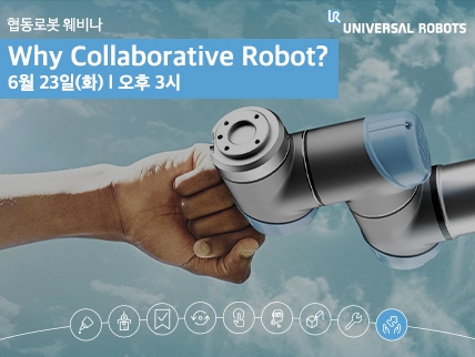 유니버설 로봇, 오는 23일 협동로봇 웨비나 개최