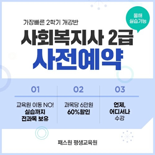 패스원 평생교육원, 사회복지사2급 올해 실습가능