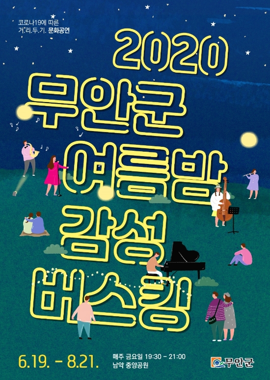 무안군 버스킹 포스터/사진=무안군