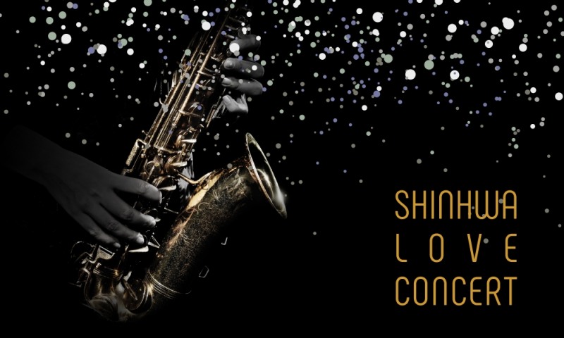 이미지 캡션: 신화러브콘서트 포스터