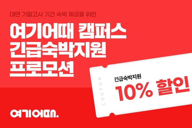 여기어때, 원거리 거주 대학생 위한 숙박 지원