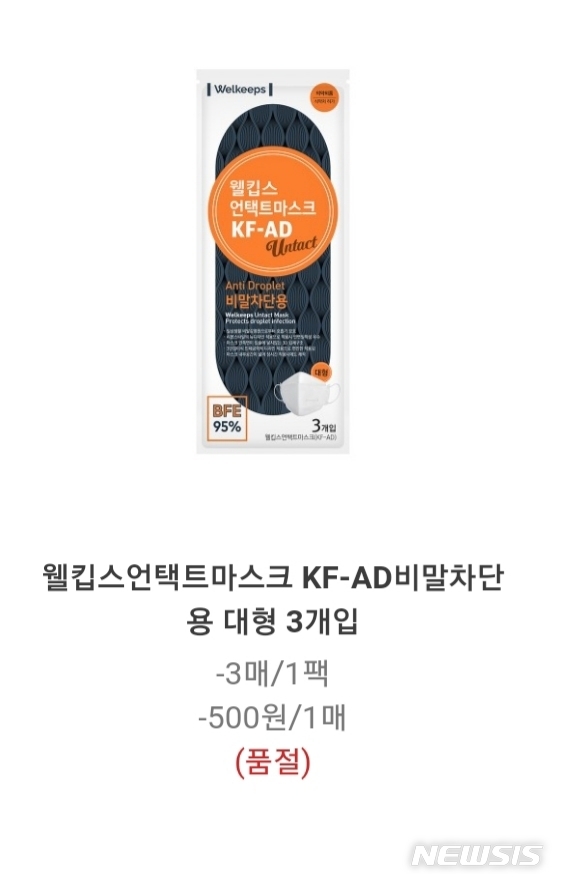 지난 8일 마스크 생산업체 웰킵스가 자사가 운영하는 온라인 쇼핑몰을 통해 비말(침방울) 차단용 마스크 2차 판매에 나섰다. 이날 웰킵스는 약 20만장의 물량을 준비했지만, 판매 시작 약 30분 만에 모두 팔렸다.