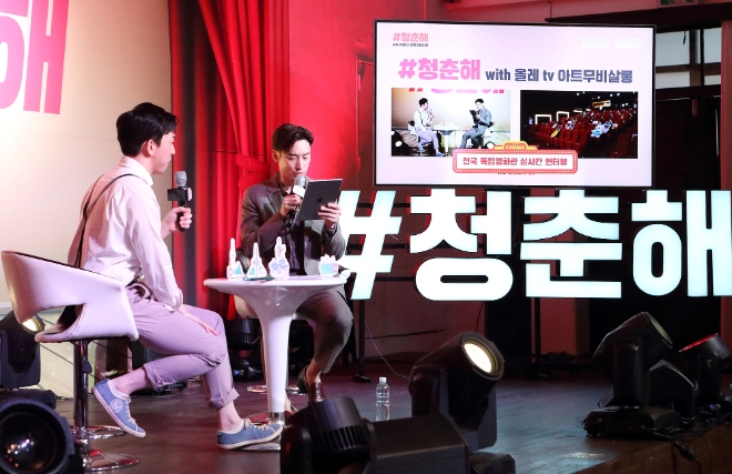 (사진=KT) 지난 19일 저녁 서울 중구 ‘정동1928 아트센터’에서 배우 이제훈이 KT 청춘해 콘서트에 참석해 전국 5개 독립영화관에 모인 관객 및 온라인으로 참여한 팬들과 독립영화에 대한 이야기를 나누고 있다.