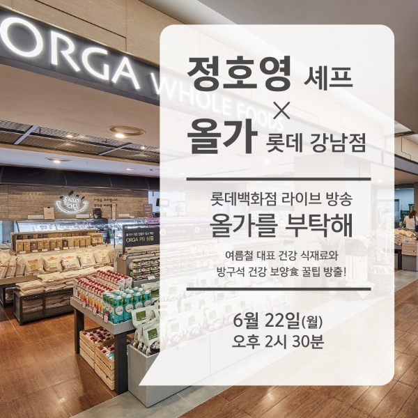 풀무원 올가홀푸드, '정호영 셰프'와 여름별미 요리 제안 라이브 방송