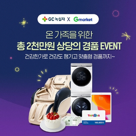 GC녹십자, G마켓 론칭 기념 특별한 이벤트 준비