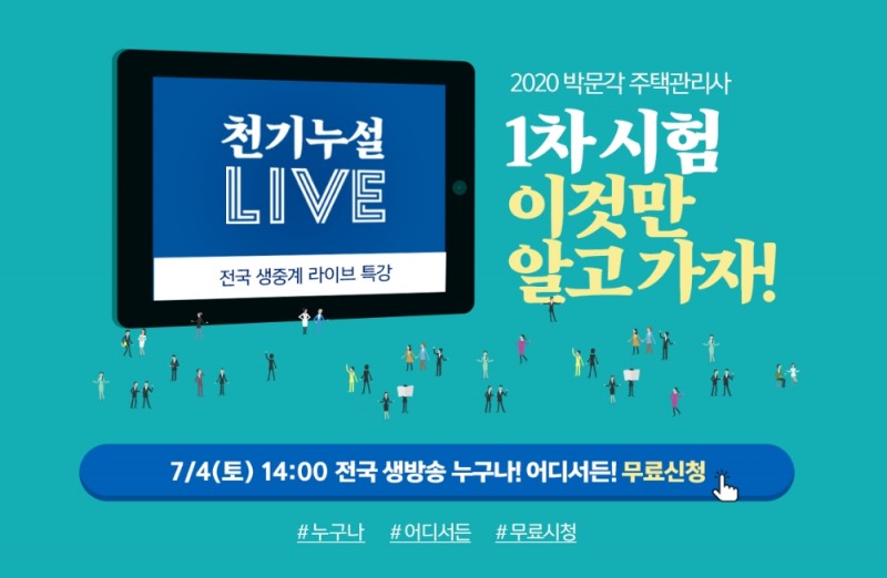 주택관리사 1차 시험 이것만 알아도...박문각 ‘천기누설’ 라이브 특강