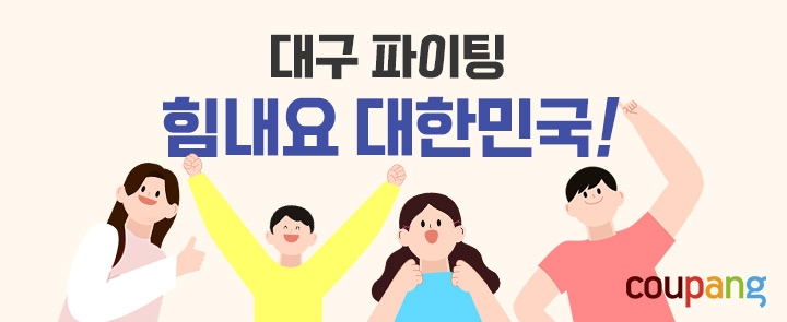 쿠팡, '힘내요대한민국' 2차 기획전… 대구 지역 업체 지원