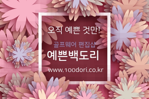 힐스포파크, 이커머스 채널 ‘예쁜백도리’ 오픈