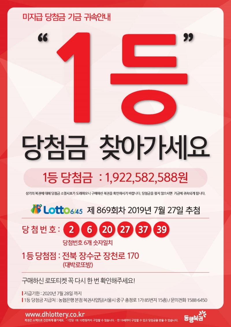 로또복권 869회차 1,2등 당첨금 찾아가세요~