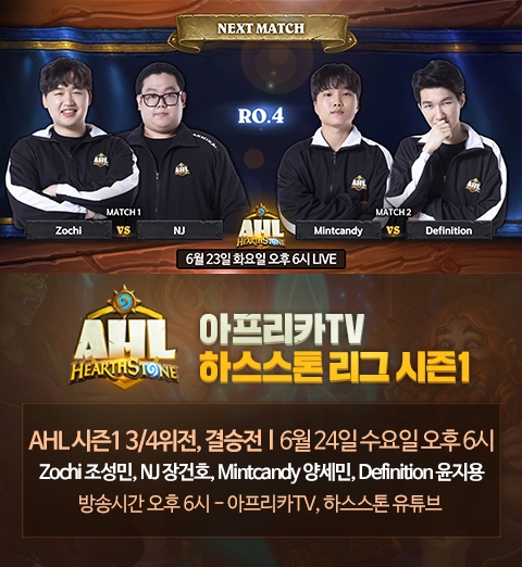 '하스스톤 리그' AHL 시즌1, 첫 우승자 가린다