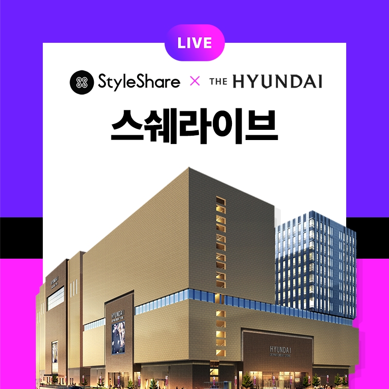 현대백화점-스타일쉐어 협업 및 라이브 커머스 진행