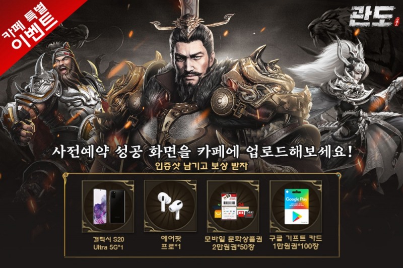 '관도:삼국지' 출시 임박 오픈 전 마지막 사전 예약 이벤트