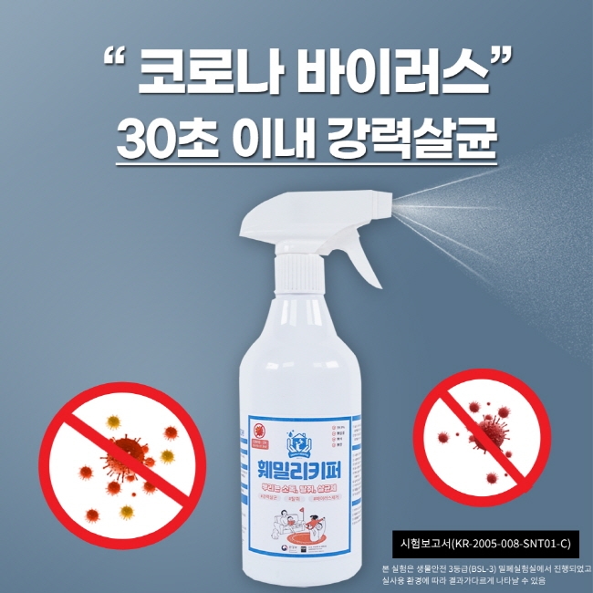 코로나19 바이러스 방역관리에 안성맞춤인 '훼밀리키퍼' 뿌리는 소독제