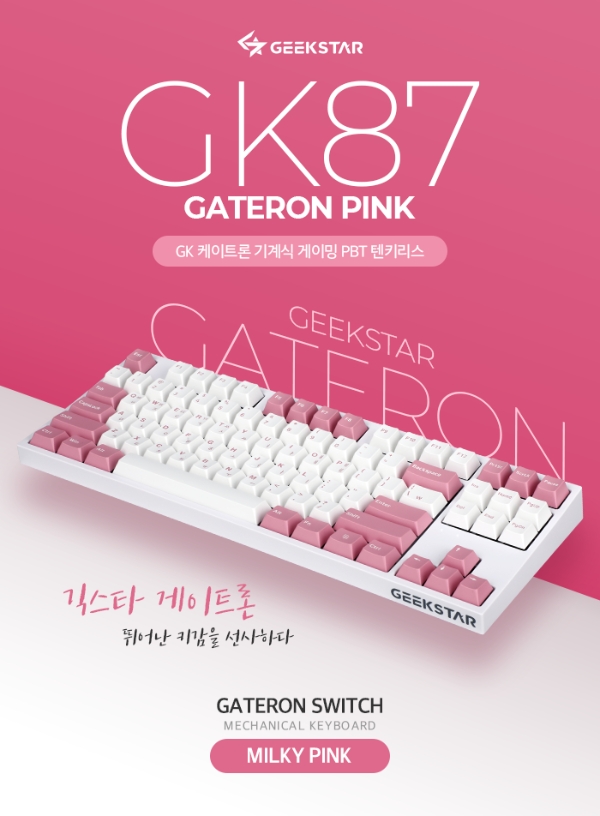 [이슈] 긱스타, 내구성-디자인 겸비한 'GK87 밀키 핑크' 키보드 출시