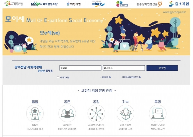 지난19일 전력거래소는 광주·전남 사회적경제 공공구매 플랫폼인 ‘모이세’를 개설했다/사진=전력거래소
