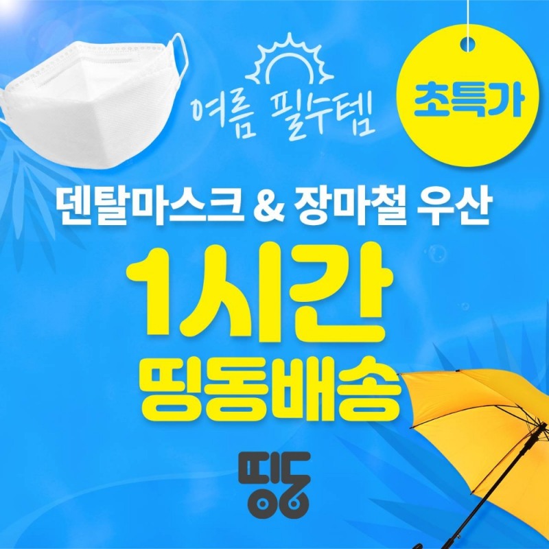 초특가 '비말차단용 마스크', 주문 후 60분내 '띵동 배송'