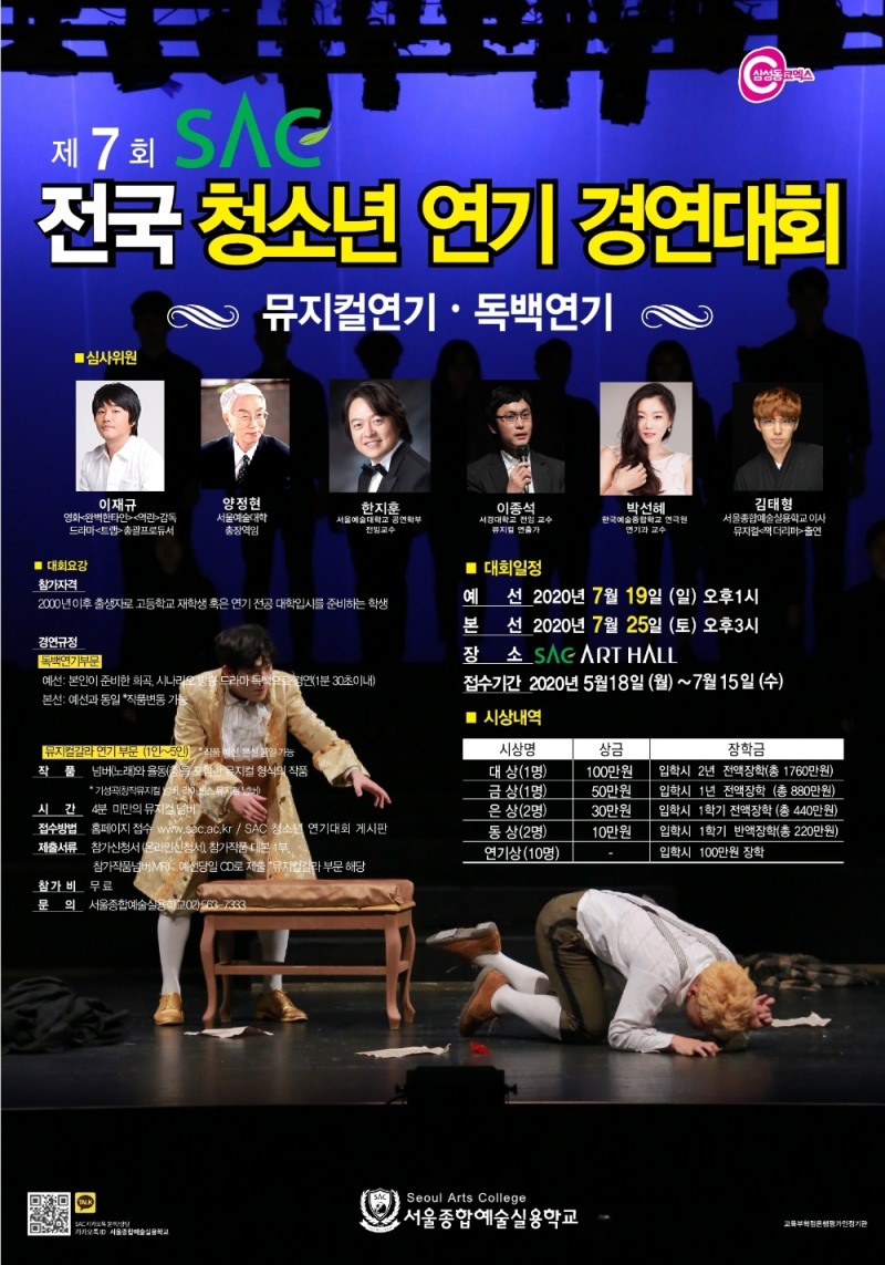 SAC, 7회 전국 청소년 연기 경연대회 개최!