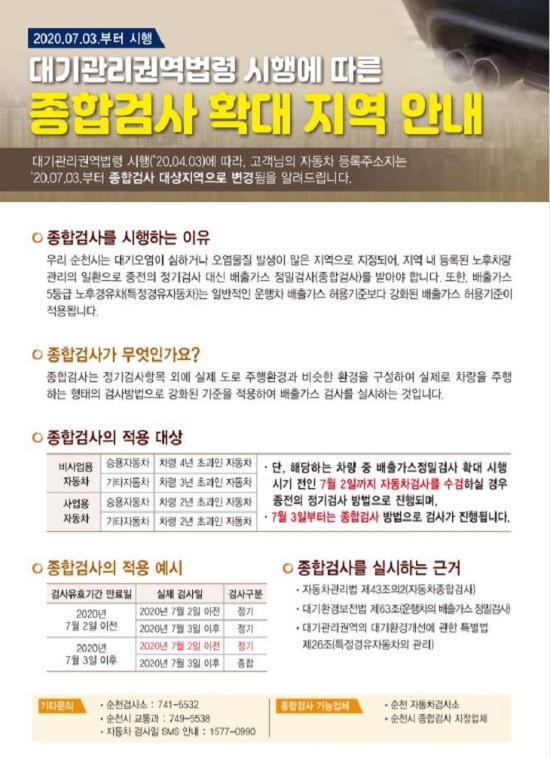 환경부“대기관리권역의 대기환경개선에 관한 특별법” 제정으로 순천시를 포함한 전라남도 6개시․군(순천,여수,목포,나주,광양,영암)이 대기관리권역으로 지정됨에 따라,내달 3일부터 자동차종합(정밀)검사를 받아야 한다/사진=순천시