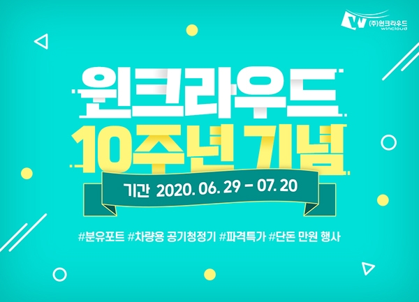 원크라우드, 창립 10주년기념 자사몰 균일가행사 및 SNS 해시태그 이벤트 진행