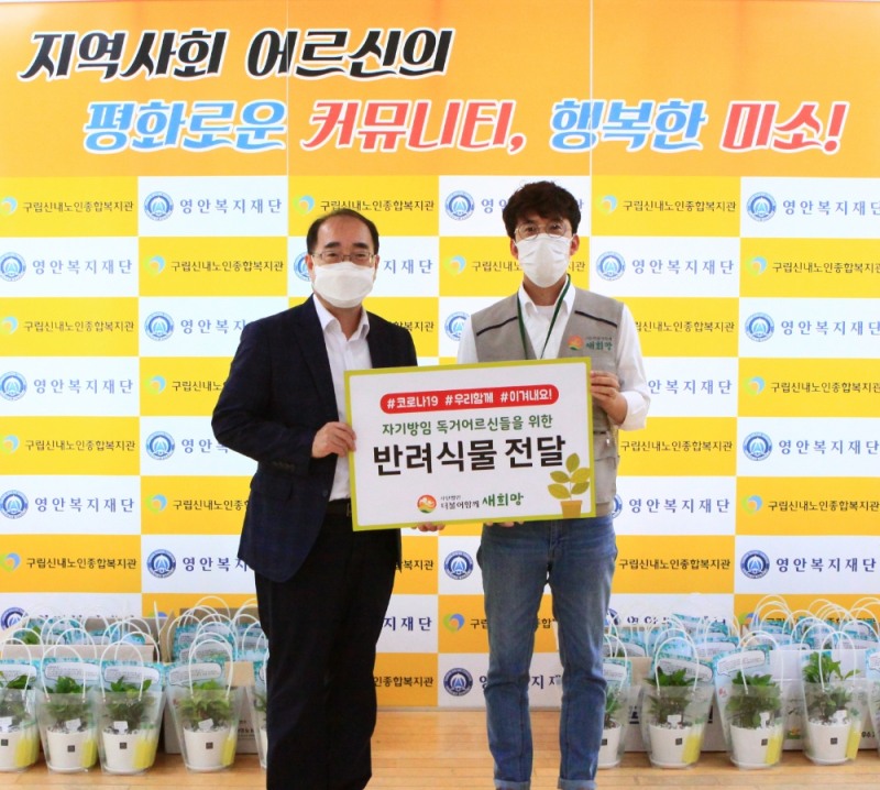 더불어함께새희망,‘반려식물’을 통한 독거노인 심리방역 진행