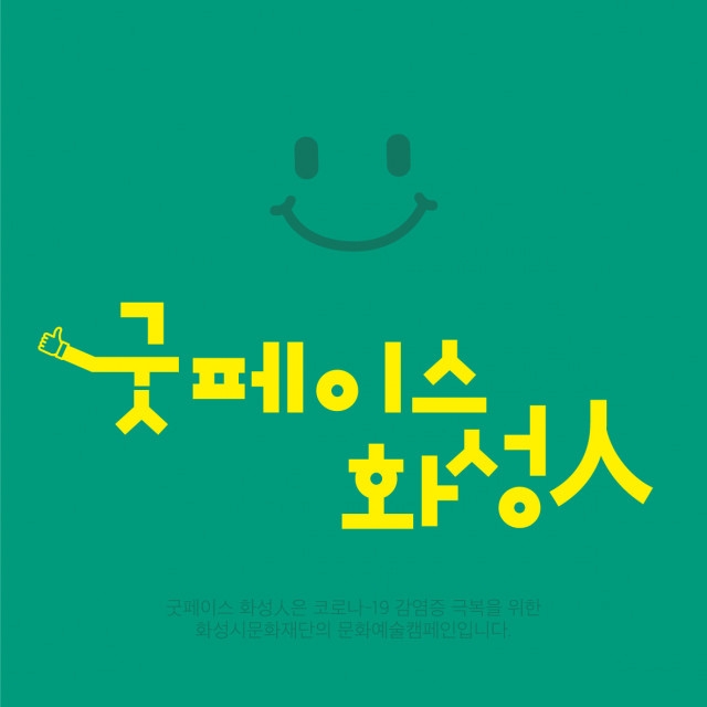 굿페이스 화성인 캠페인