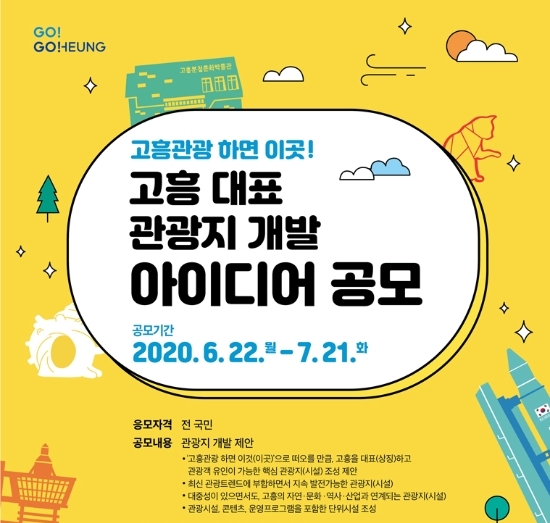 고흥군, 대표 관광지 개발 전 국민 대상 아이디어 공모 포스터/사진=고흥군