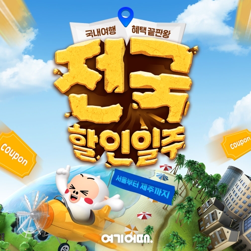 이미지 제공 = 여기어때