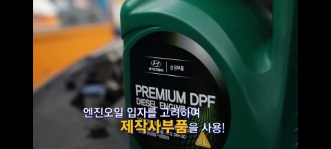 경유차는 휘발유 엔진보다 고온 고압 상태로 연료를 연소한다. 제작사가 추천하는 전용 DPF 오일을 사용하는 것이 안전하다