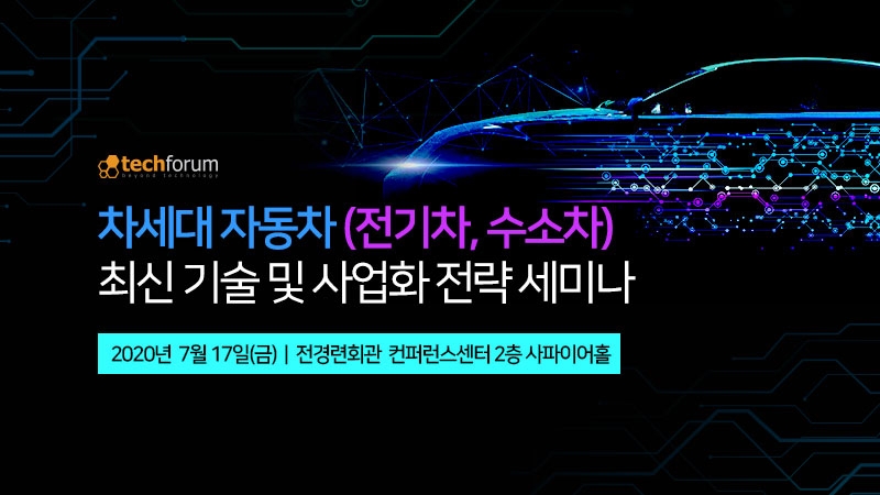 차세대 자동차 최신 기술 및 사업화 전략 세미나 개최