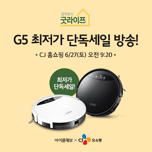 로봇청소기 아이클레보 G5, CJ오쇼핑 ‘강주은의 굿라이프’ 할인 생방송
