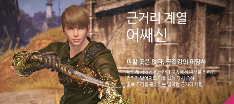 근거리 계열 '어쌔신'은 빠르게 적에게 접근해 지속 피해를 입힐 수 있다.