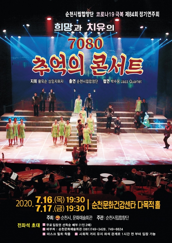 순천시립합창단 정기연주회 포스터/사진=순천시