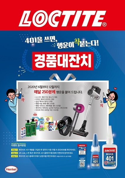 헨켈코리아, 매월 250명 추첨하는 '록타이트 401 경품 이벤트' 진행
