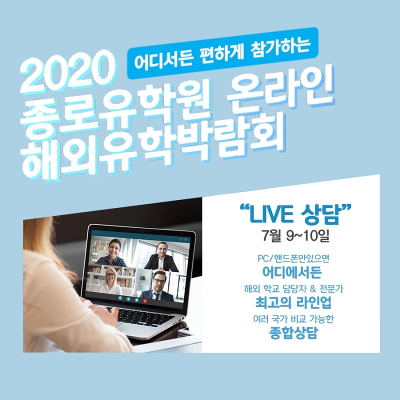 종로유학원, 온라인 해외유학박람회와 LIVE 상담 개최