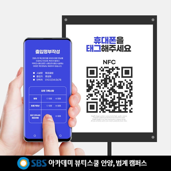 안양미용학원, SBS아카데미뷰티스쿨 코로나 대비 전자출입명부 도입