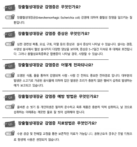 장출혈성대장균감염증질의응답(식품의약품안전처)