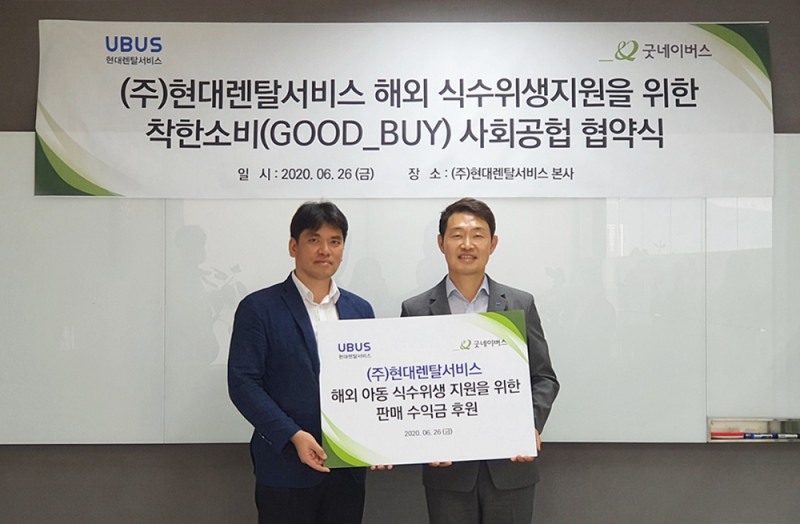 사진은 협약식을 진행하는 가철 ㈜현대렌탈서비스 대표, 김기영 굿네이버스 서울본부장.사진제공=굿네이버스 서울본부