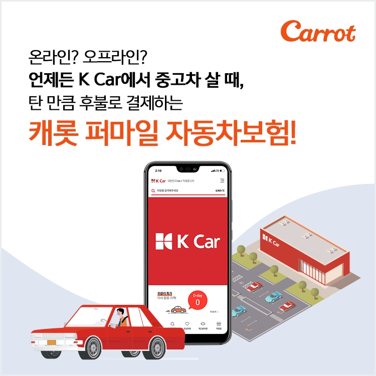 캐롯손해보험, 중고차 기업 K Car와 업무제휴