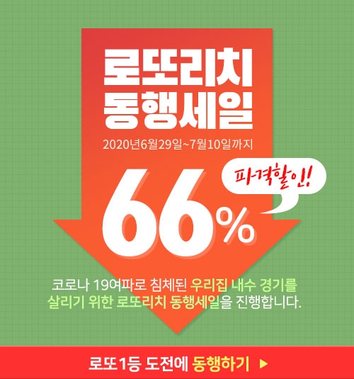 로또리치, 대한민국 동행세일 동참…최대 66% 할인 이벤트