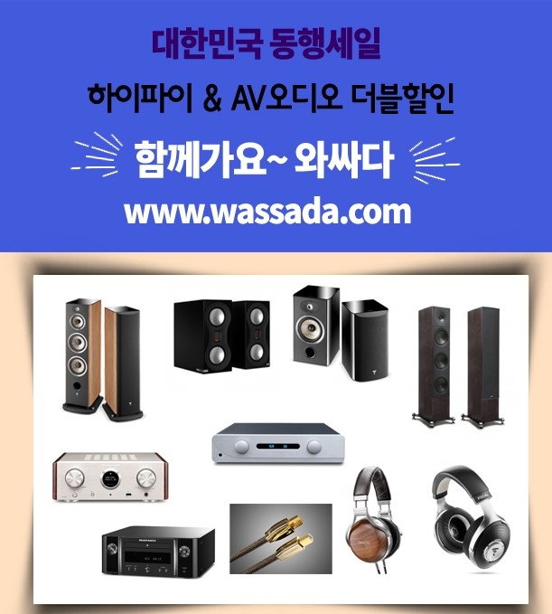 오디오 쇼핑 사이트인 와싸다, '동행세일과 더블 할인'