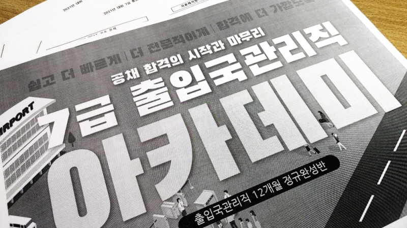 종로국가정보학원·공시마, 7급 출입국관리직 공무원 전문과정 개강