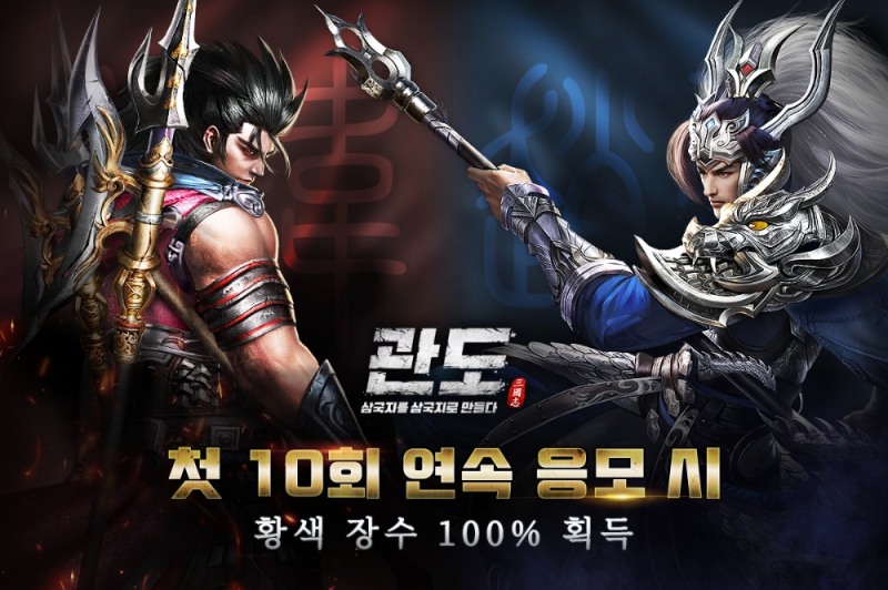 모바일게임 '관도:삼국지' 정식 출시, 첫 10회 연속 응모 시 황색 장수 100% 당첨