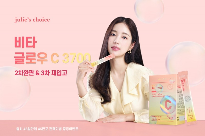줄리스초이스, 비타글로우 C3700 완판 기념 이벤트 진행