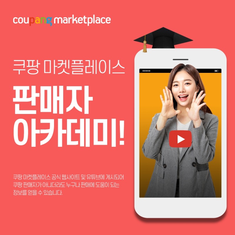 쿠팡 마켓플레이스, 소상공인 성공 지원하는 '판매자 아카데미' 론칭