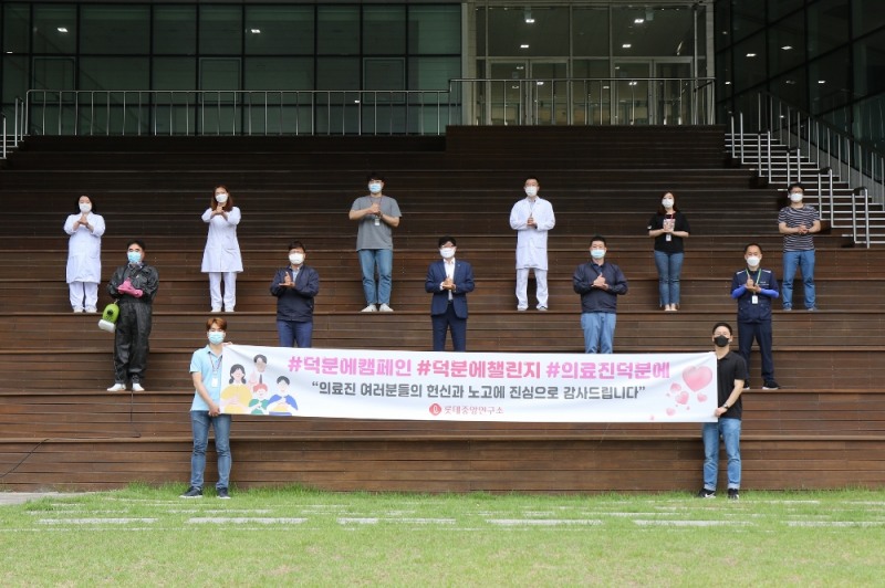 서울 마곡동 롯데중앙연구소에서 이경훤 소장(가운데)과 임직원들이 코로나-19 종식에 힘쓰는 의료진에게 감사와 응원의 마음을 표했다.