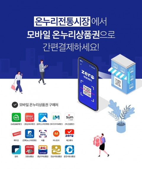 모바일 온누리상품권, 온라인 결제도 가능